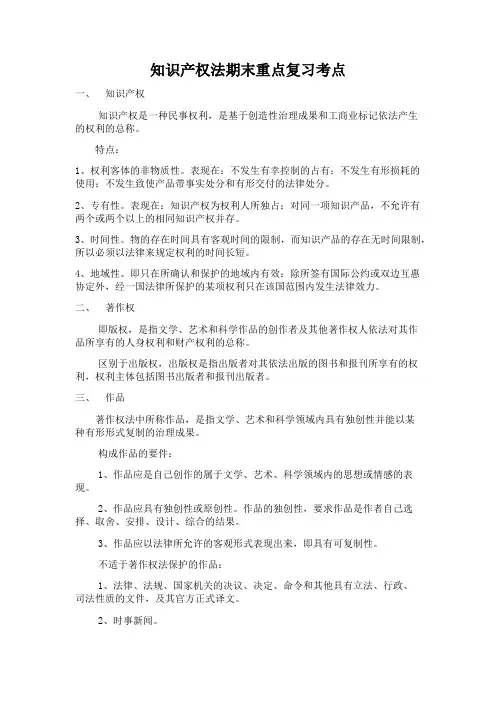 知识产权法法期末考重难点突击