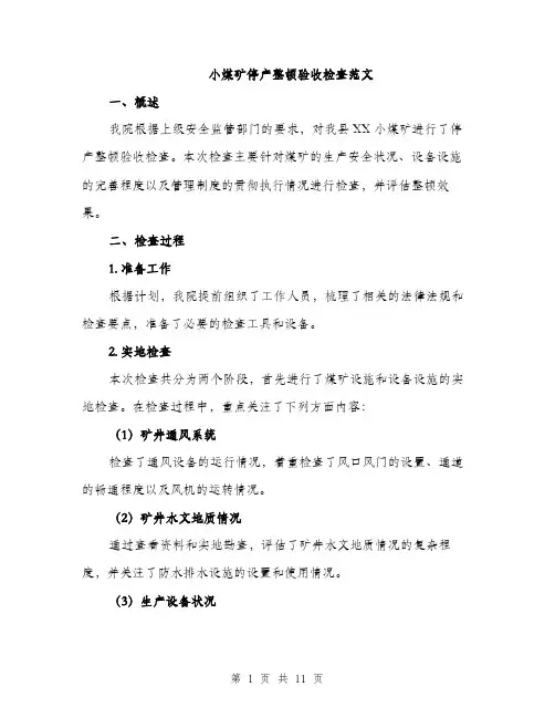 小煤矿停产整顿验收检查范文