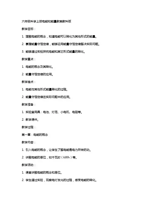 六年级科学上册电能和能量教案教科版