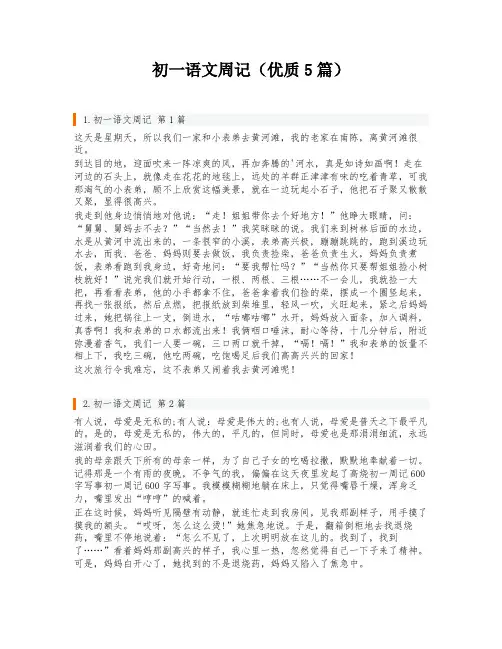 初一语文周记(优质5篇)