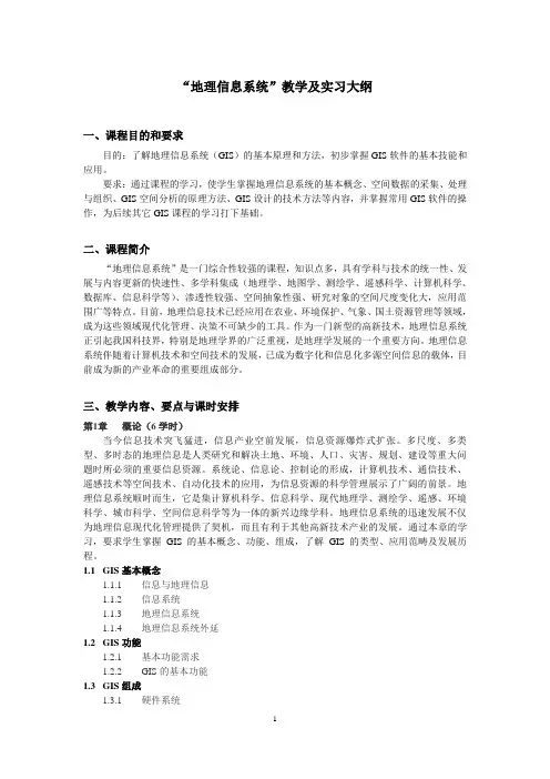 “地理信息系统”教学及实习大纲