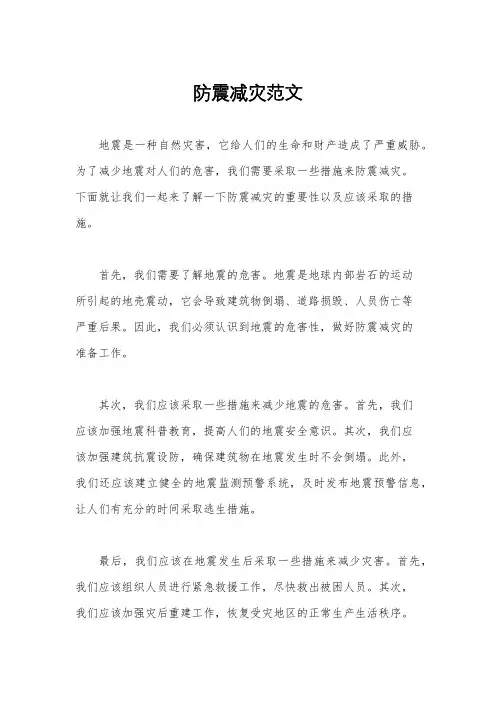 防震减灾范文