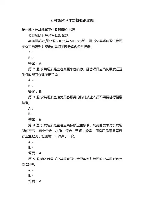 公共场所卫生监督概论试题