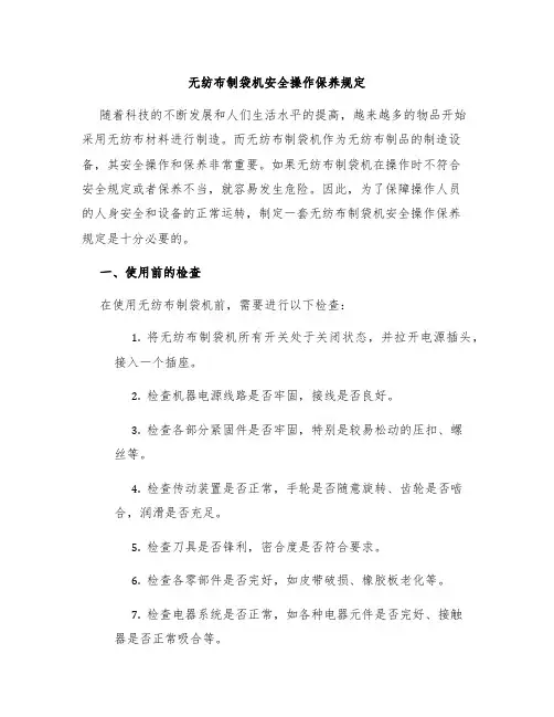 无纺布制袋机安全操作保养规定
