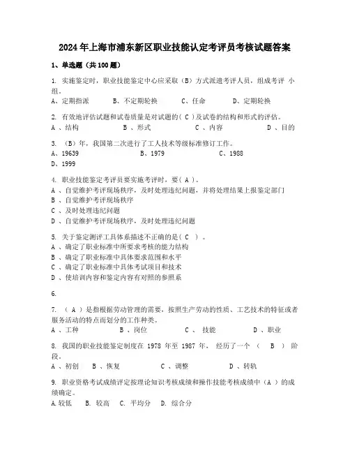 2024年上海市浦东新区职业技能认定考评员考核试题答案