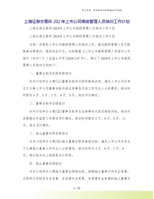 上海证券交易所202年上市公司高级管理人员培训工作计划.doc