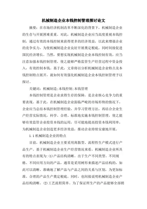 机械制造企业成本控制管理探讨论文