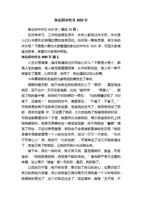 争论初中作文600字（精选39篇）