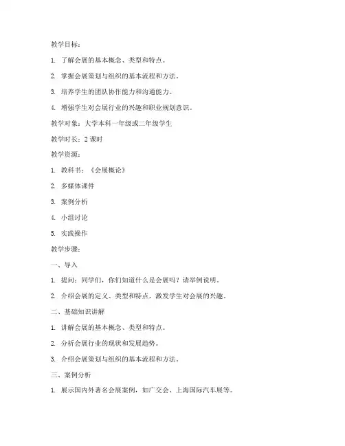 大学会展教案网站