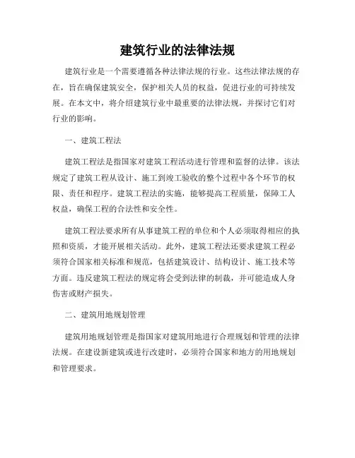 建筑行业的法律法规