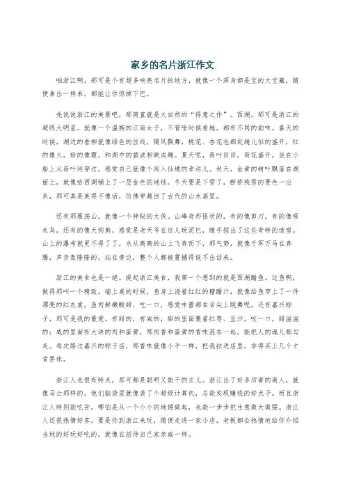 家乡的名片浙江作文