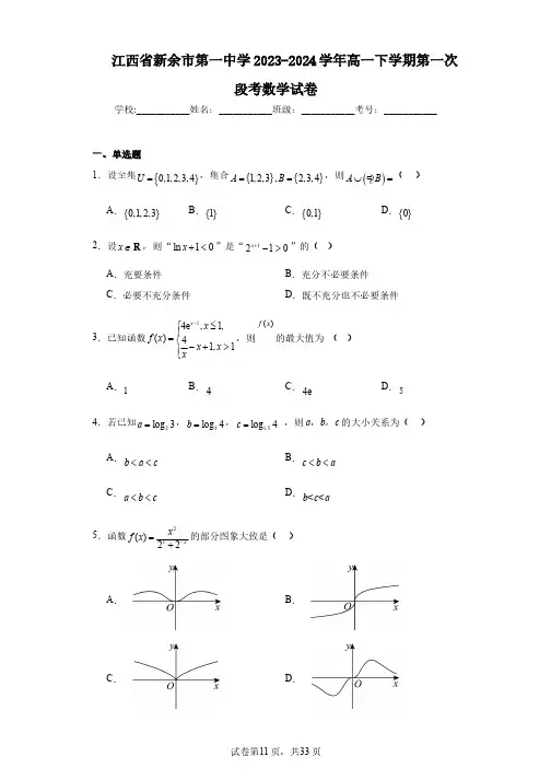 江西省新余市第一中学2023-2024学年高一下学期第一次段考数学试卷