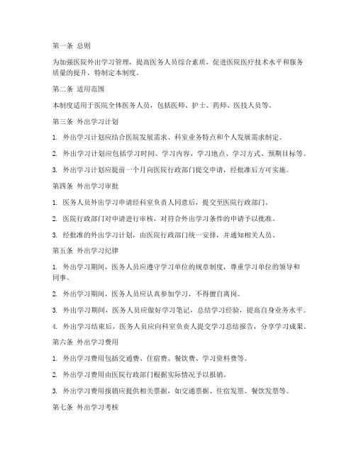 医院外出学习管理制度