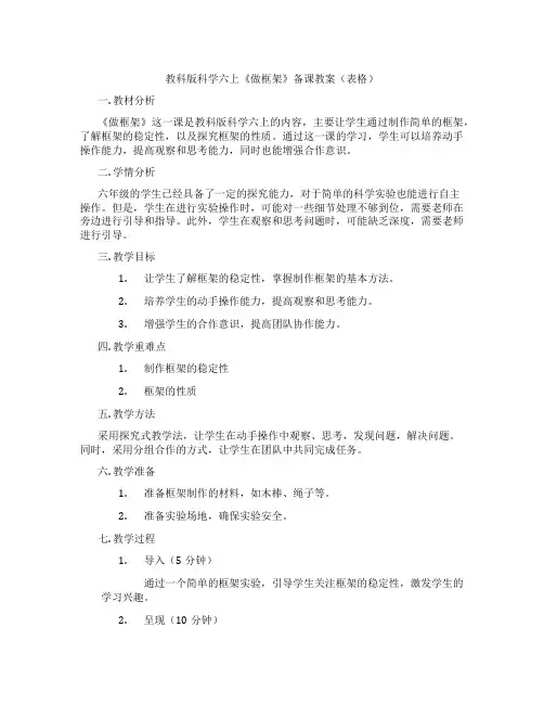 教科版科学六上《做框架》备课教案(表格)