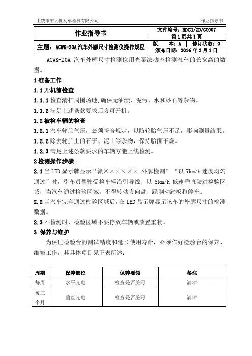 ACWK-20A汽车外廓尺寸检测仪操作规程