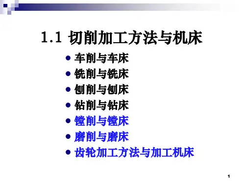 机械制造技术基础(第二版)第一章3-2