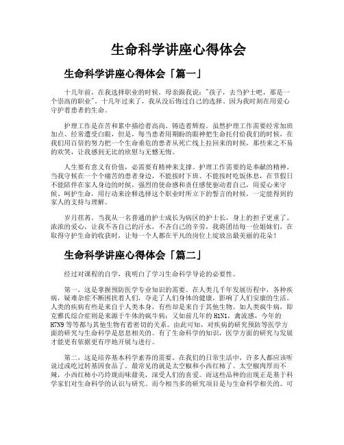 生命科学讲座心得体会