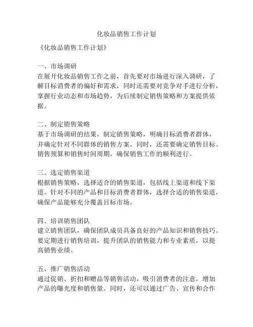 化妆品销售工作计划