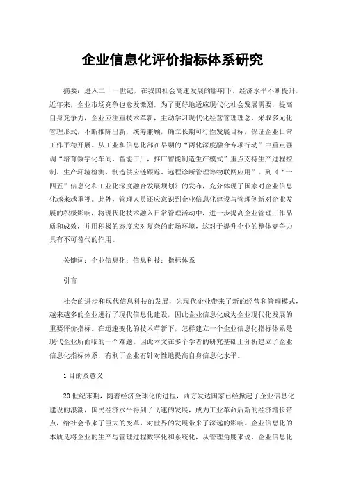 企业信息化评价指标体系研究