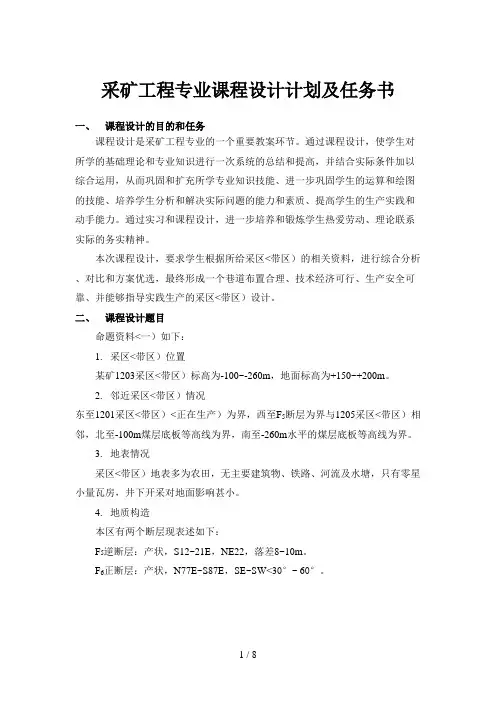 采矿专业课程设计方案计划及任务书
