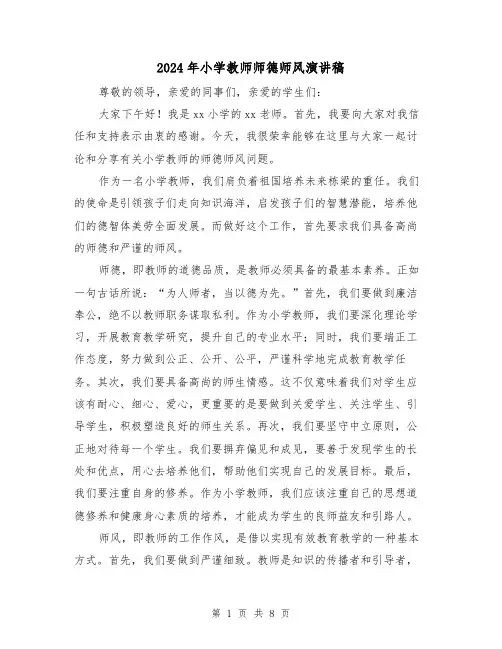 2024年小学教师师德师风演讲稿(四篇)