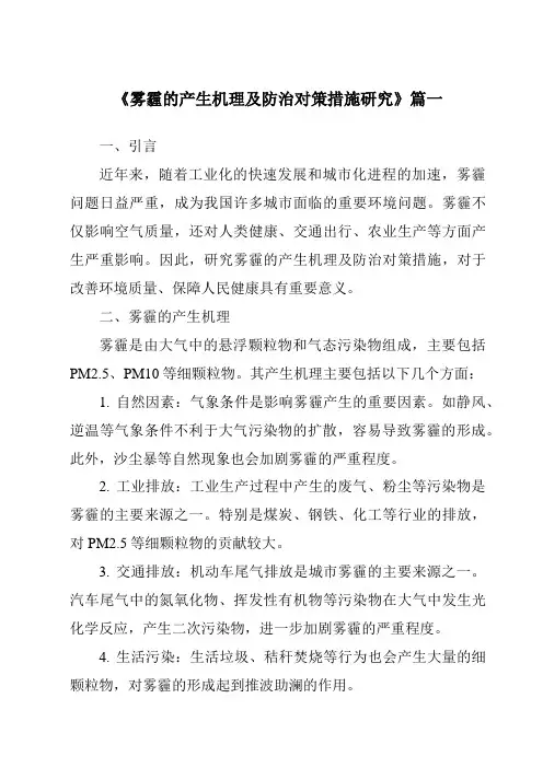 《2024年雾霾的产生机理及防治对策措施研究》范文