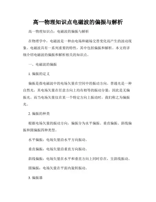 高一物理知识点电磁波的偏振与解析