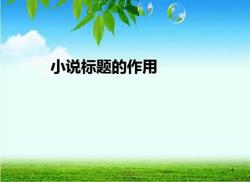 小说标题的作用修改版PPT课件