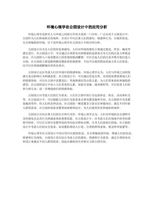 环境心理学在公园设计中的应用分析