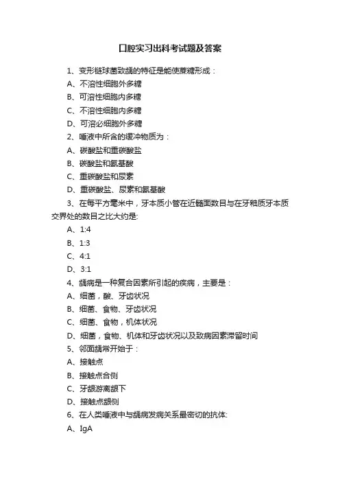 口腔实习出科考试题及答案