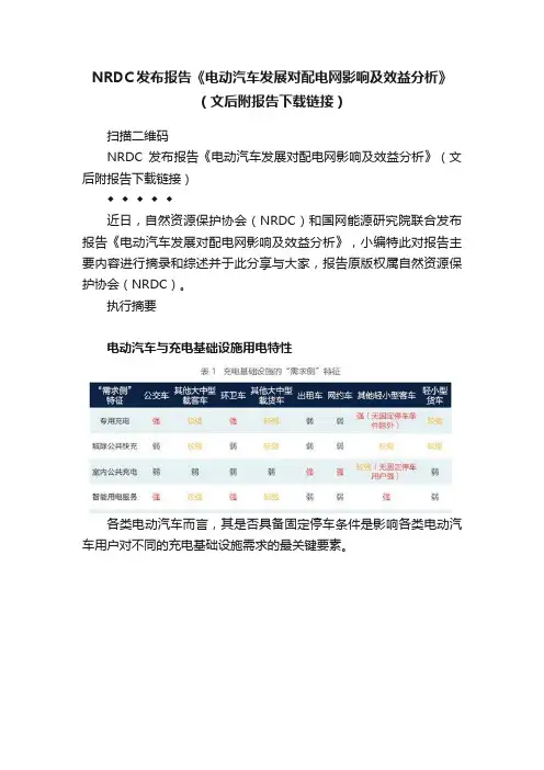 NRDC发布报告《电动汽车发展对配电网影响及效益分析》（文后附报告下载链接）