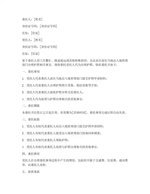 委托陪同办护照委托书