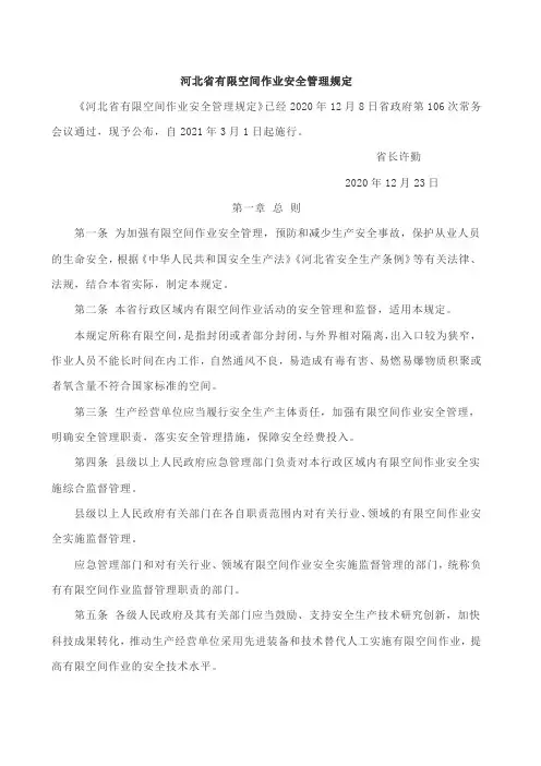 河北省有限空间作业安全管理规定(省政府4号令)