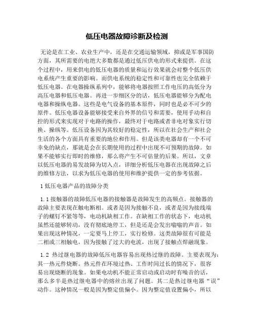 低压电器故障诊断及检测