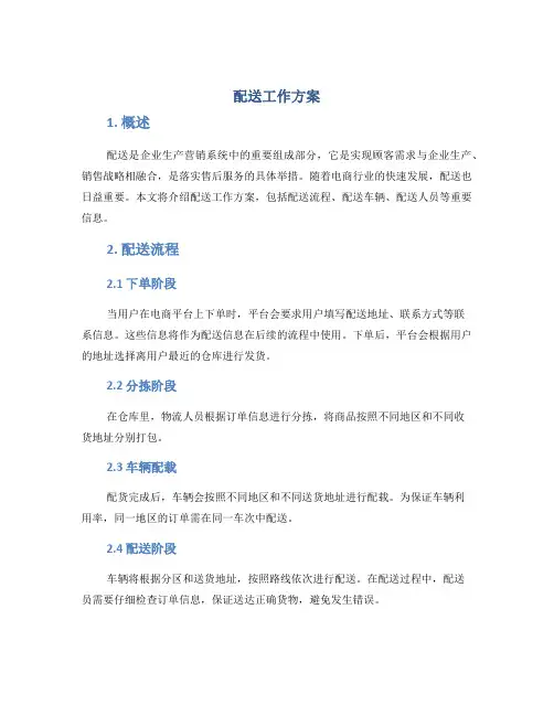 配送工作方案