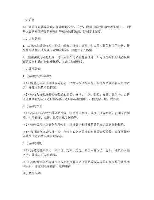医院药库管理制度及规定标准