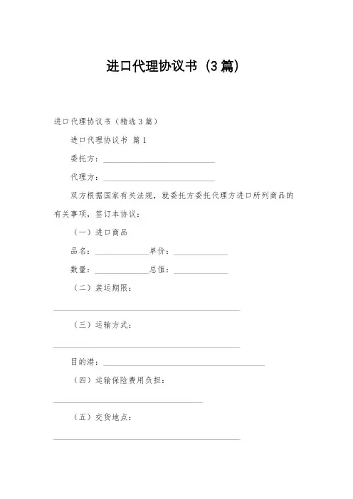 进口代理协议书(3篇)