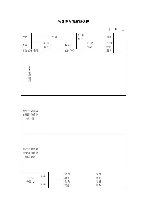 预备党员考察登记表