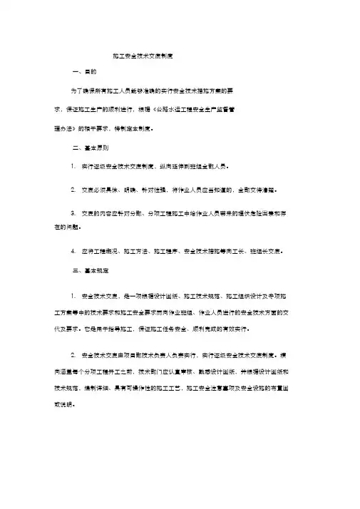 公路工程施工单位施工安全技术交底制度