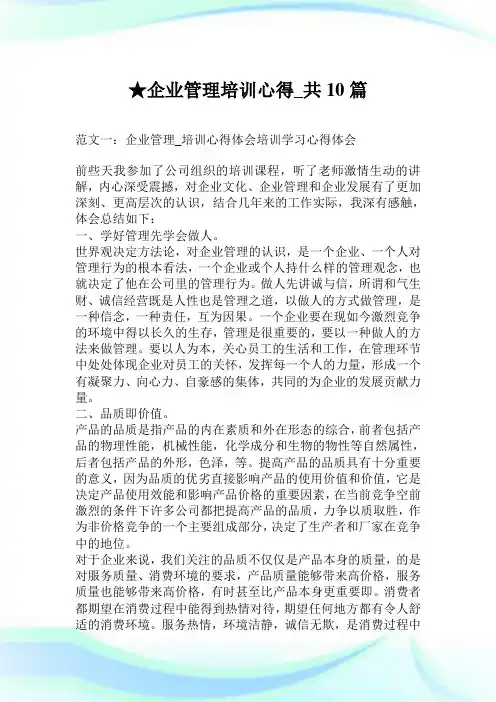 企业管理培训心得_共10篇.doc