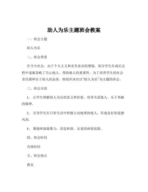 助人为乐主题班会教案