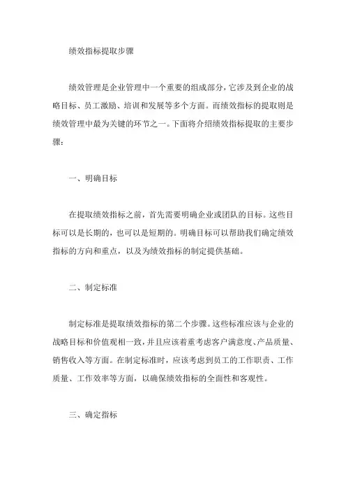绩效指标提取步骤