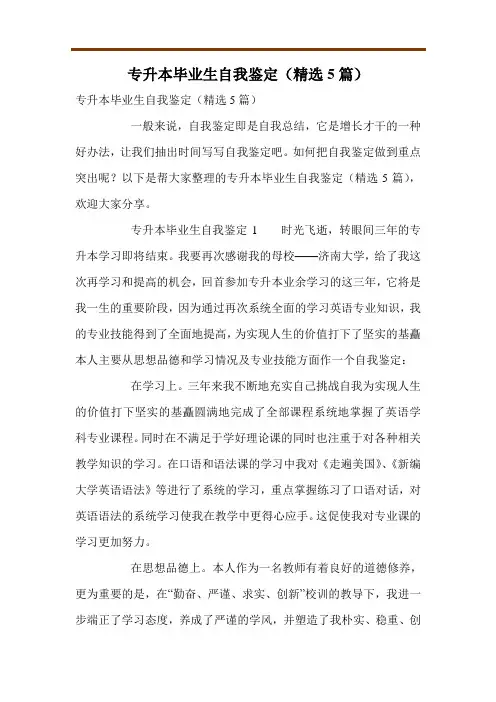 专升本毕业生自我鉴定(精选5篇)