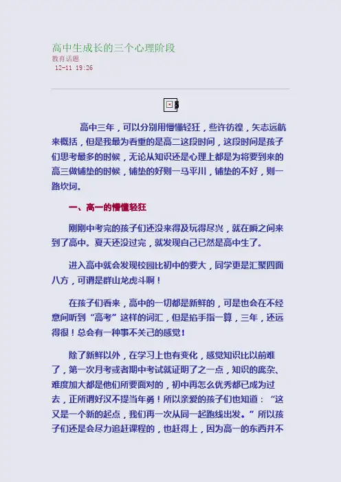 高中生成长的三个心理阶段