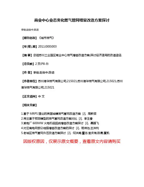 商业中心业态变化燃气管网增容改造方案探讨