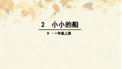 部编版《小小的船》部编版