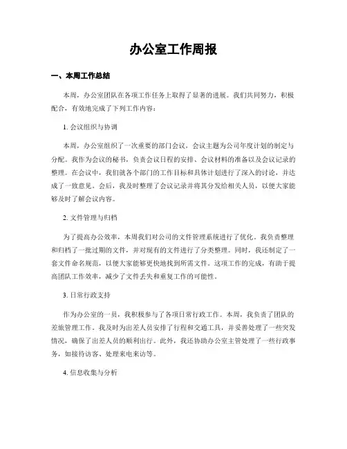 办公室工作周报