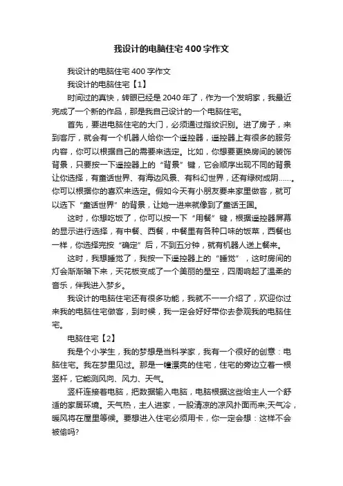 我设计的电脑住宅400字作文