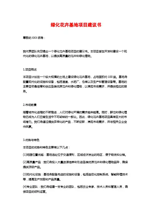 绿化花卉基地项目建议书