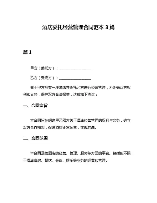 酒店委托经营管理合同范本3篇